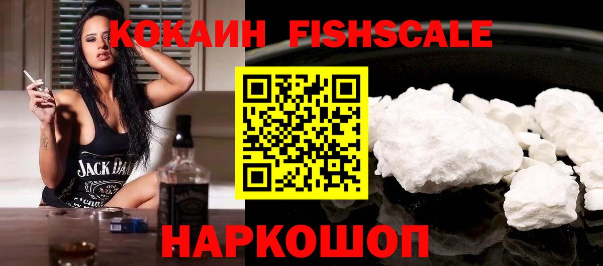 Кокаин Fish Scale  Cocaine  Обь  Вход с VPN  Кокаин Columbia 